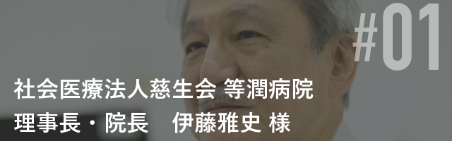 社会医療法人慈生会 等潤病院 理事長・院長 伊藤雅史 様