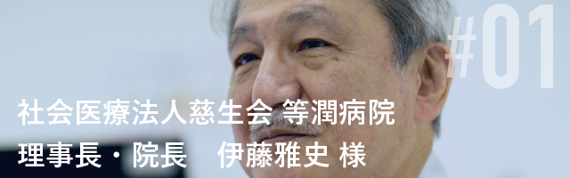 社会医療法人慈生会 等潤病院 理事長・院長 伊藤雅史 様