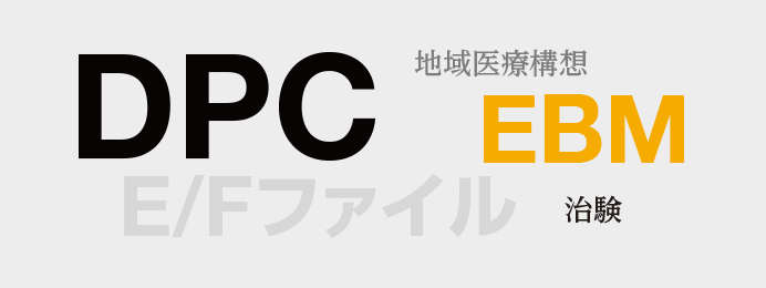 DPC 地域医療構想 EBM E/Fファイル 治験 MDVのキーワード画像