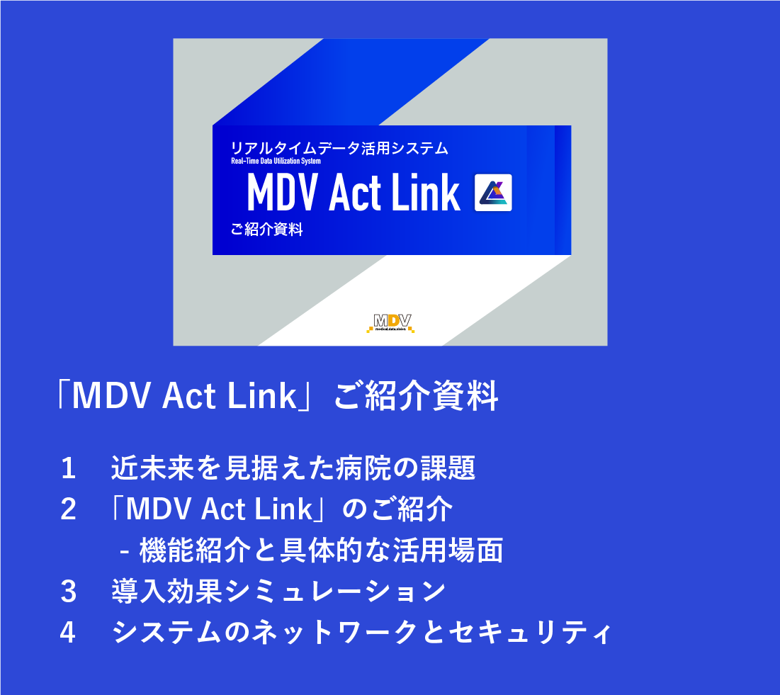 「MDV Act Link」ご紹介資料