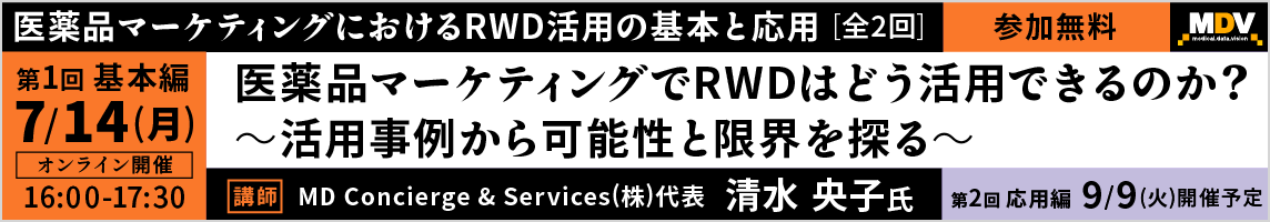 医薬品マーケティングにおけるRWD活用の基本と応用[全2回] 第1回 基本編 医薬品マーケティングでRWDはどう活用できるのか？ ～活用事例から可能性と限界を探る～