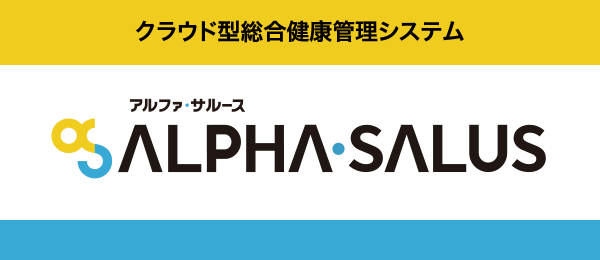 健診システム ALPHA・SALUS