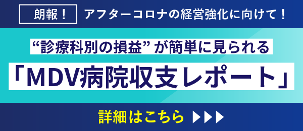 MDV病院収支レポート