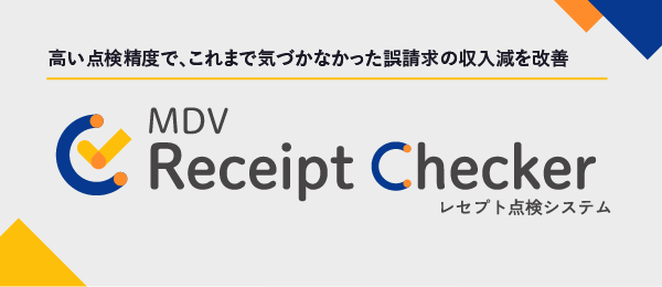 高い点検精度で、これまで気づかなかった誤請求の収入減を改善「MDV Receipt Checker(レセプト点検システム)」