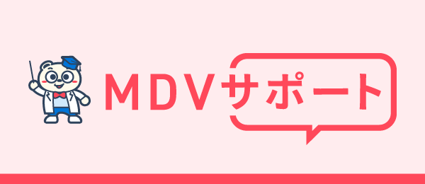 MDVサポート・ユーザ会
