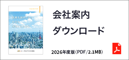 会社案内ダウンロード