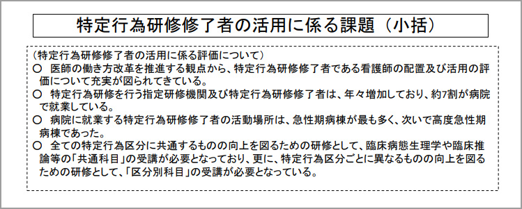 特定行為研修修了者の活用に係る課題(小括)