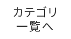 カテゴリ一覧へ