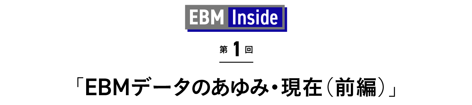 「EBMデータのあゆみ・現在（前編）」 EBM Inside 第1回