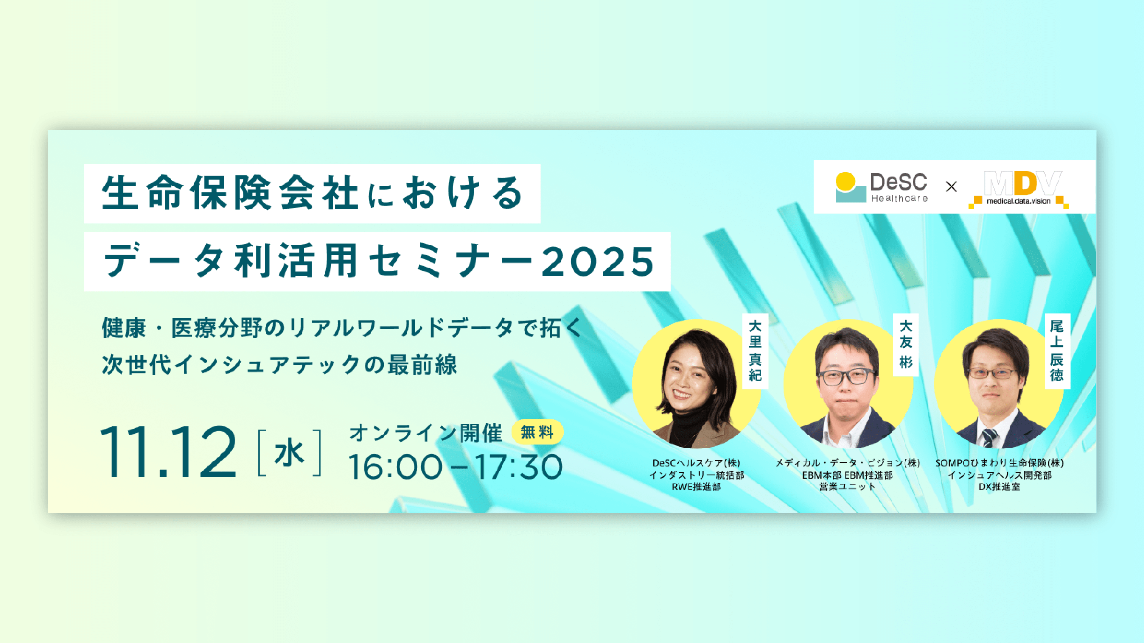 MDV/DeSCヘルスケア共催 Webセミナー【生命保険会社におけるデータ利活用セミナー2025~健康・医療分野のリアルワールドデータで拓く、次世代インシュアテックの最前線~】