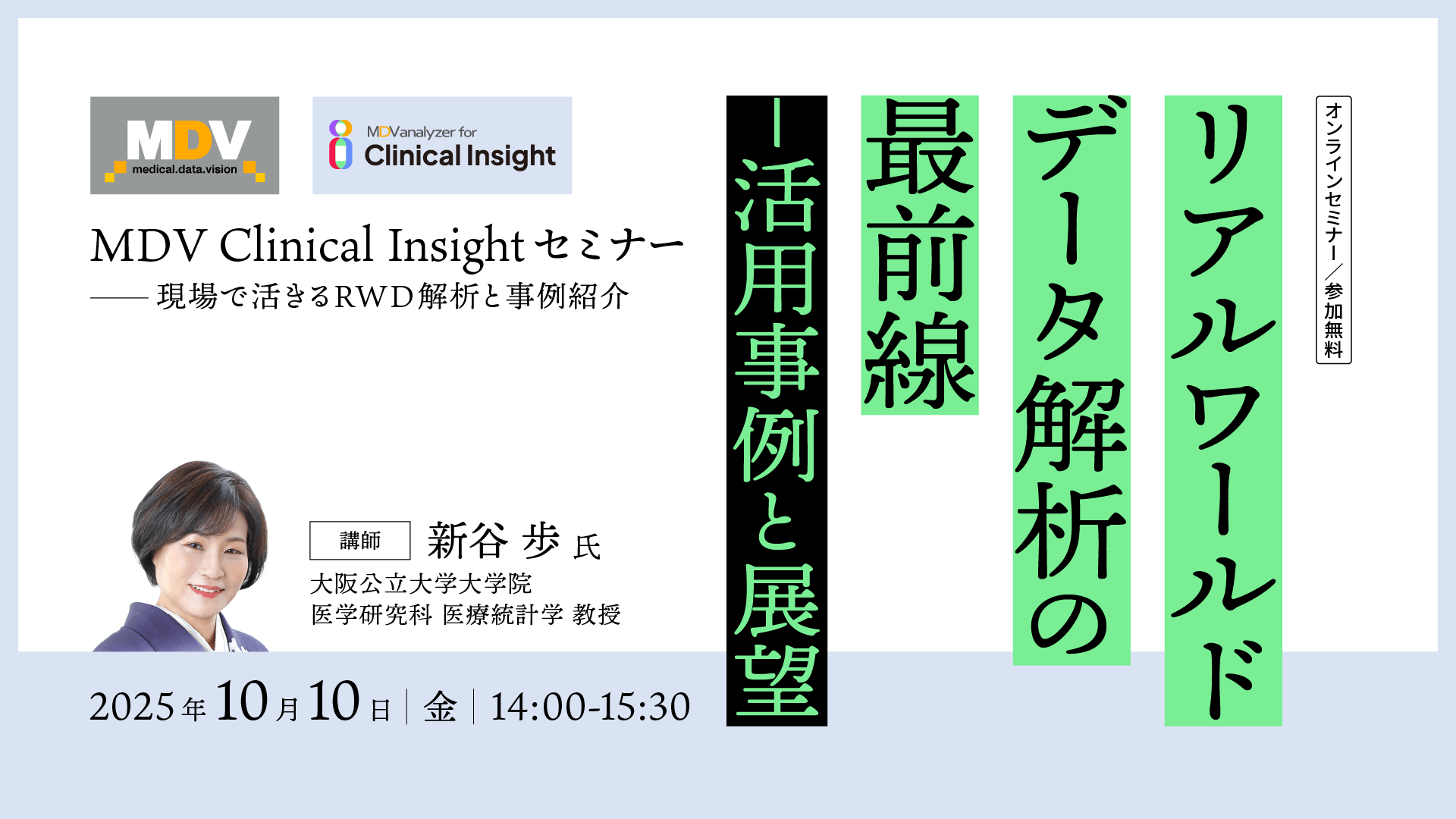 MDV主催 Clinical Insight セミナー~現場で活きるRWD解析と事例紹介~