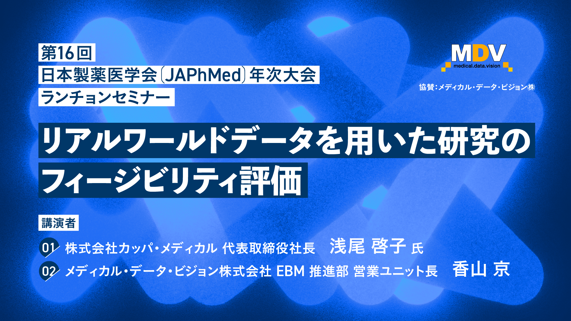 第16回日本製薬医学会 MDV協賛ランチョンセミナー「リアルワールドデータを用いた研究のフィージビリティ評価」