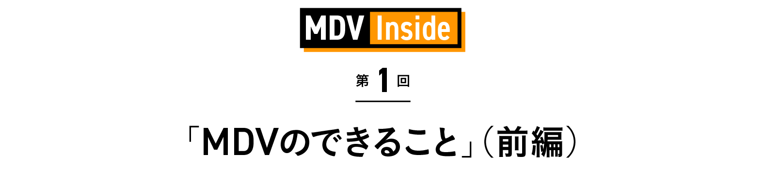 「MDVのできること（前編）」 MDV Inside 第1回