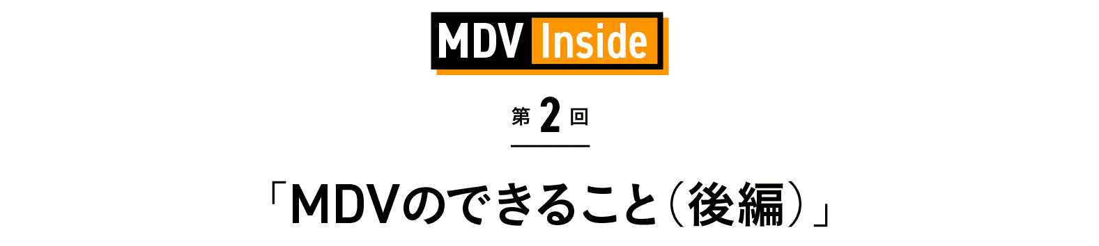 「MDVのできること（後編）」 MDV Inside 第2回