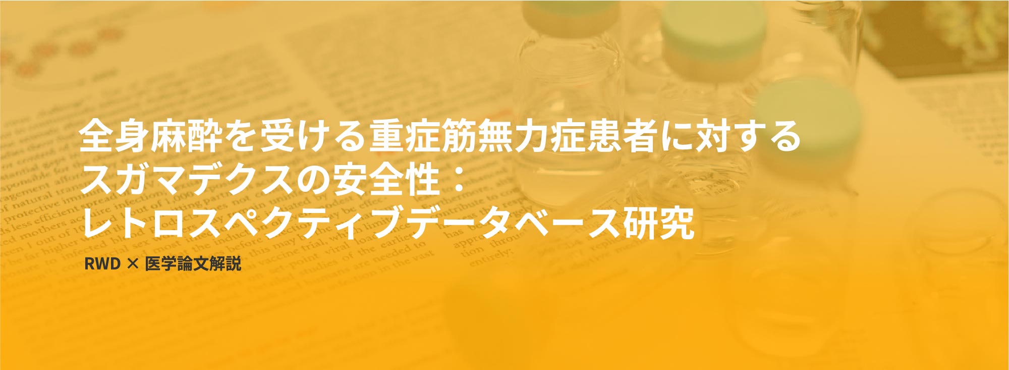 全身麻酔を受ける重症筋無力症患者に対するスガマデクスの安全性：レトロスペクティブデータベース研究