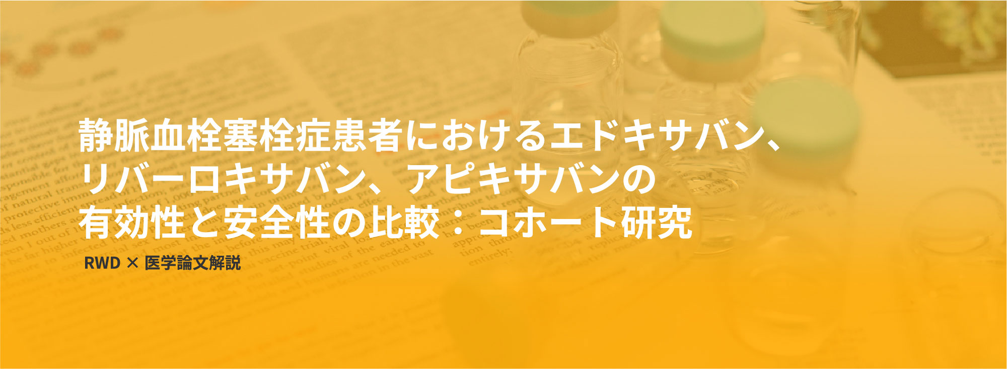 静脈血栓塞栓症患者におけるエドキサバン、リバーロキサバン、アピキサバンの有効性と安全性の比較：コホート研究