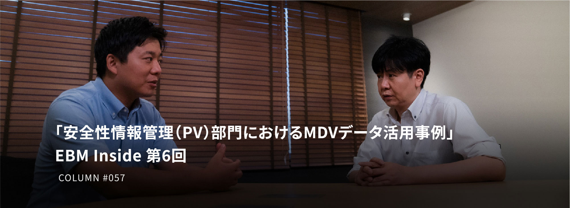 「安全性情報管理（PV）部門におけるMDVデータ活用事例」 EBM Inside 第6回