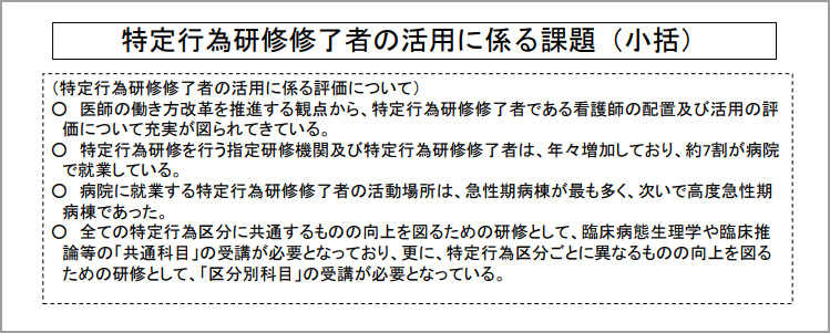 特定行為研修修了者の活用に係る課題（小括）