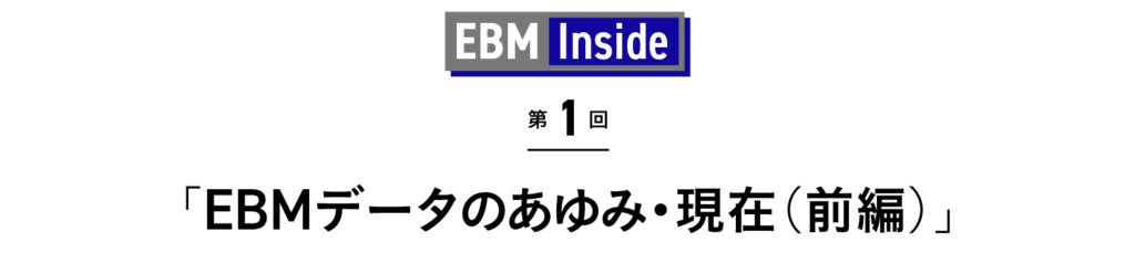 「EBMデータのあゆみ・現在（前編）」 EBM Inside 第1回