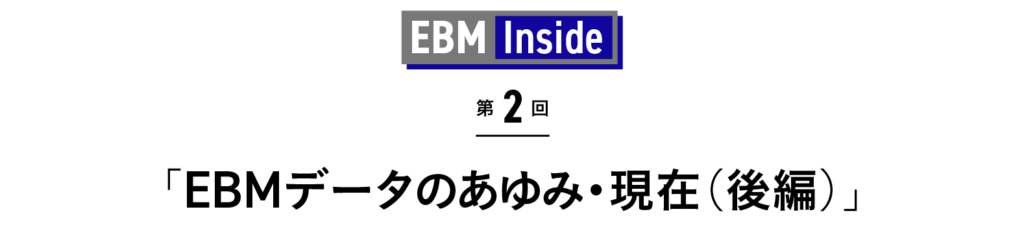 「EBMデータのあゆみ・現在（後編）」 EBM Inside 第2回