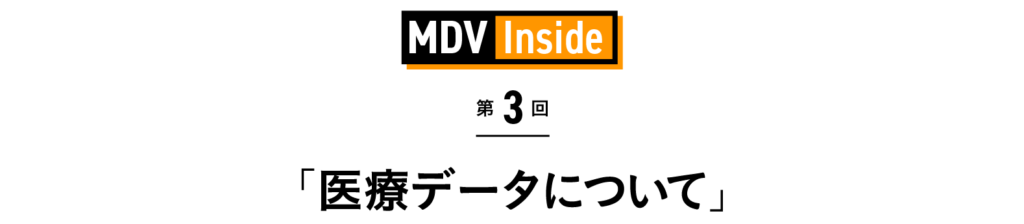 「医療データについて」 MDV Inside 第3回