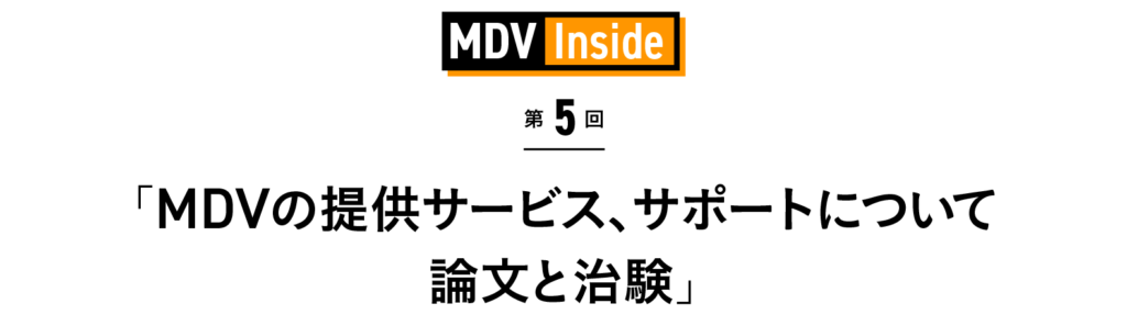 「MDVの提供サービス、サポートについて　論文と治験」 MDV Inside 第5回