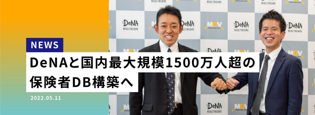 NEWS DeNAと国大最大規模1500万人超の保険者DB構築へ