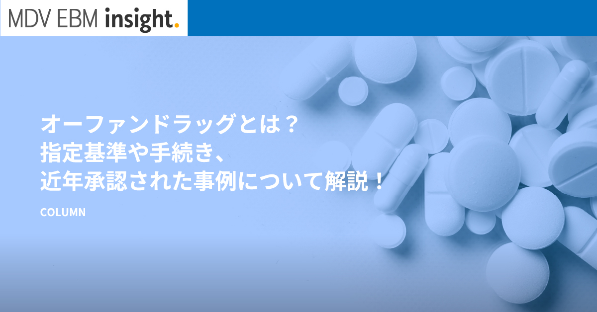 オーファンドラッグとは？指定基準や手続き、近年承認された事例