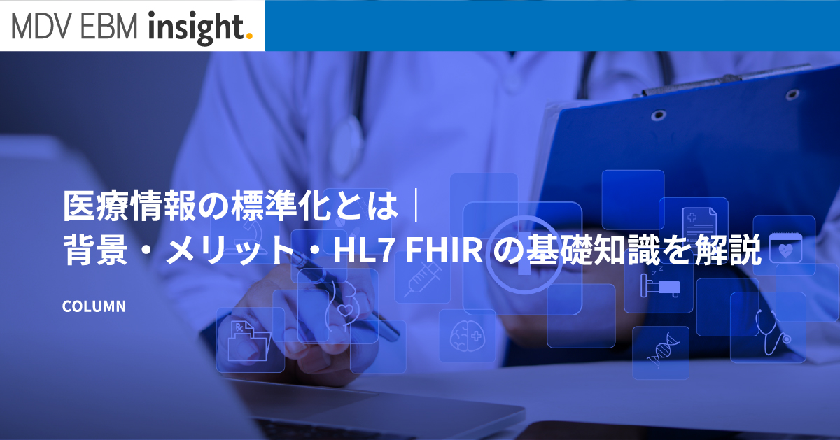 医療情報の標準化とは？｜背景・メリット・HL7 FHIRの基礎知識を解説