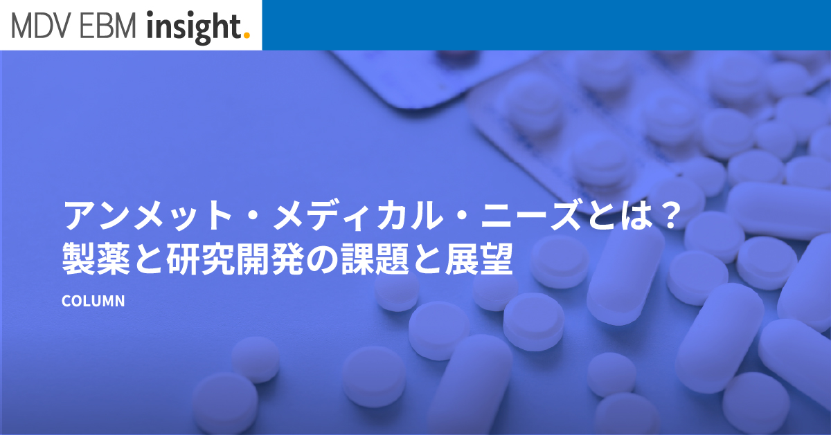 アンメット・メディカル・ニーズとは？製薬と研究開発の課題と展望