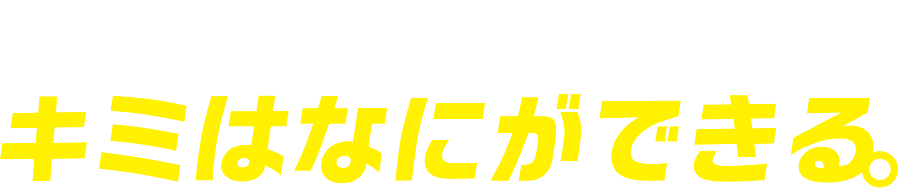 メディカル・データ・ビジョン株式会社（MDV）新卒採用コピー