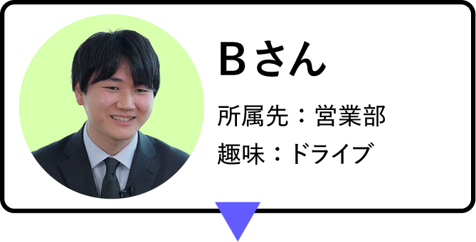 2年目社員Bさんのプロフィール画像