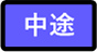 中途