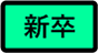 新卒