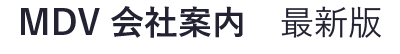 MDV 会社案内　最新版
