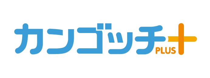 カンゴッチ＋(プラス)