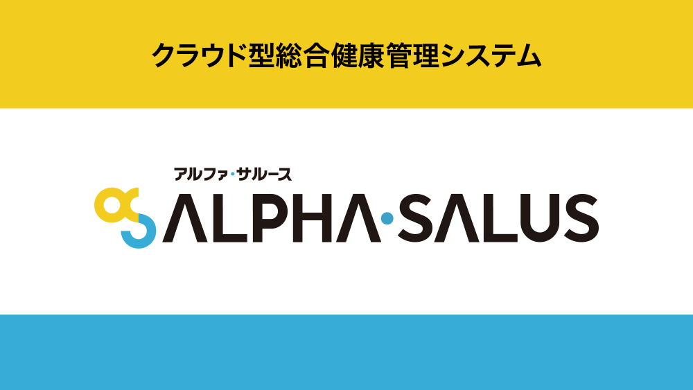 クラウド型総合健康管理システム ALPHA・SALUS(アルファ・サルース)