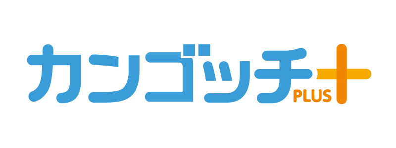 カンゴッチ＋(プラス)