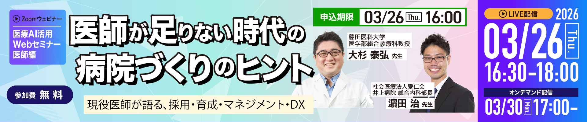 医療AI活用Webセミナー・医師編 「医師が足りない時代の病院づくりのヒント」 ～現役医師が語る、採用・育成・マネジメント・DX