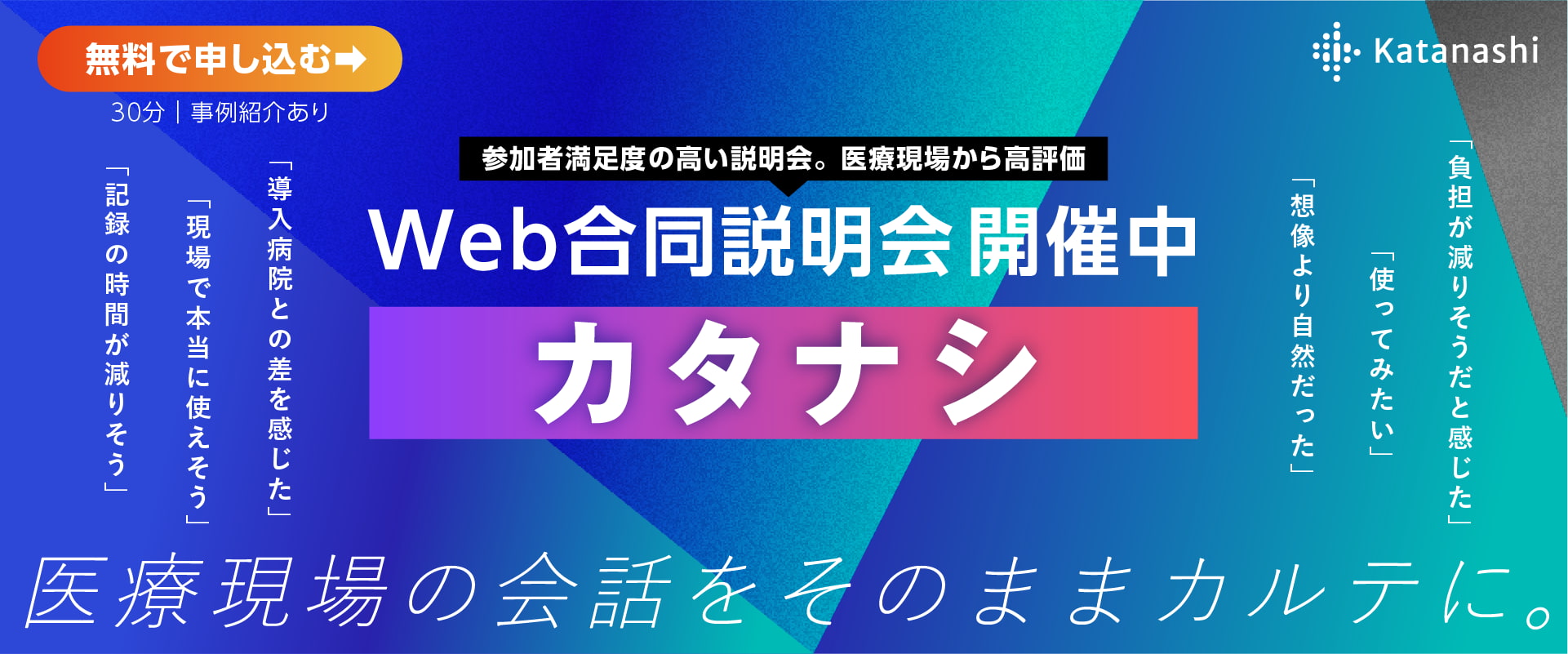 参加者満足度の高い説明会。医療現場から高評価「カタナシ」Web合同説明会 開催中