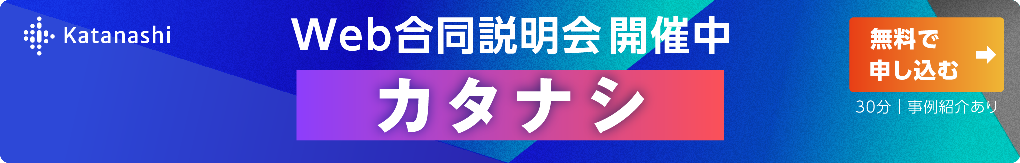 「カタナシ」Web合同説明会 開催中　無料で申し込む 30分｜事例紹介あり