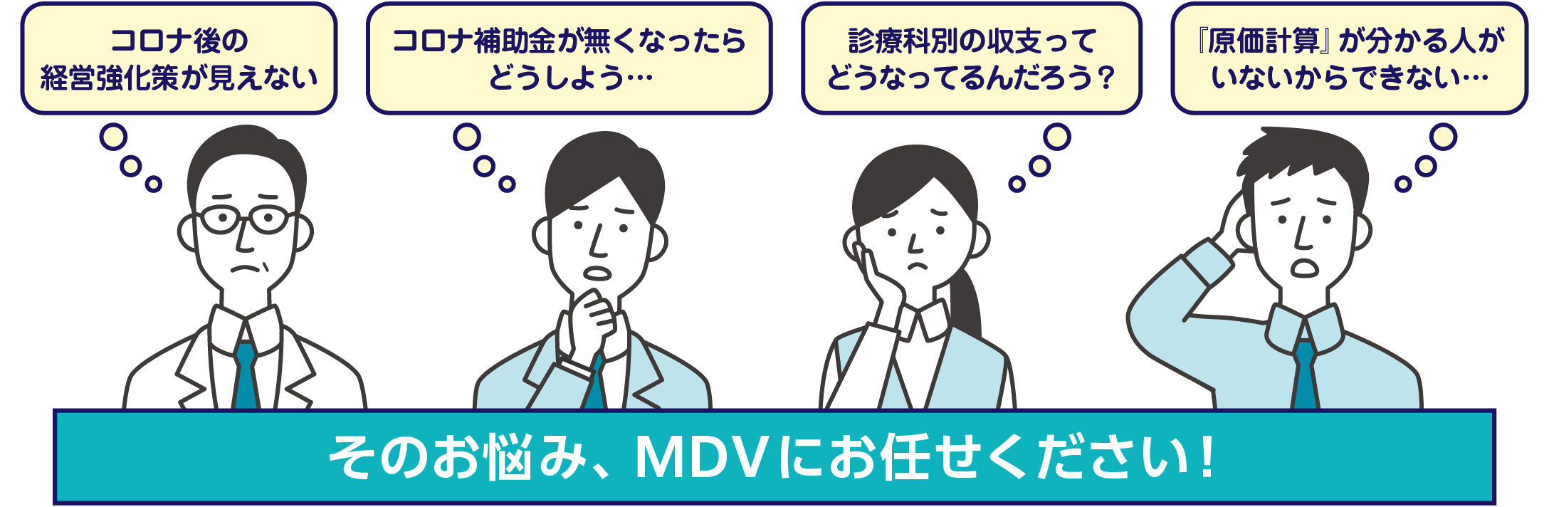 コロナ後の経営強化策、診療科別の収支、原価計算…そのお悩み、MDVにお任せください！