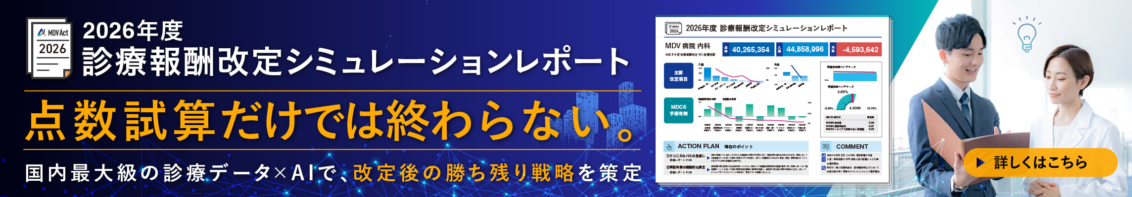 MDV Act「2026年度診療報酬改定シミュレーションレポート」点数試算だけでは終わらない。国内最大級の診療データ×AIで、改定後の勝ち残り戦略を策定