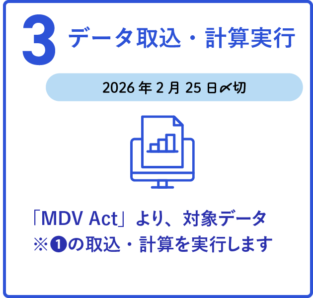 3 データ取込・計算実行の画像