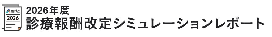 MDV Act「2026年度診療報酬改定シミュレーションレポート」