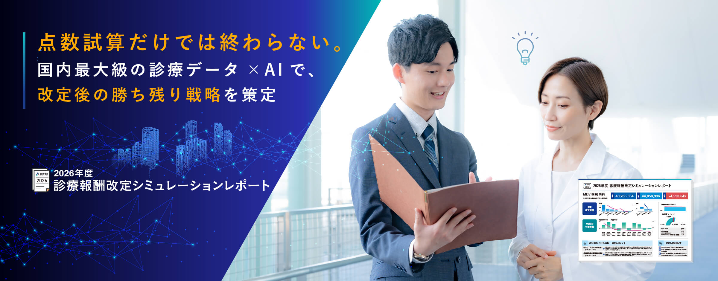MDV Act「2026年度診療報酬改定シミュレーションレポート」点数試算だけでは終わらない。国内最大級の診療データ×AIで、改定後の勝ち残り戦略を策定
