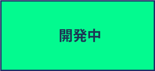 開発中