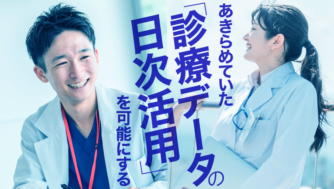 あきらめていた「診療データの日次活用」を可能にする