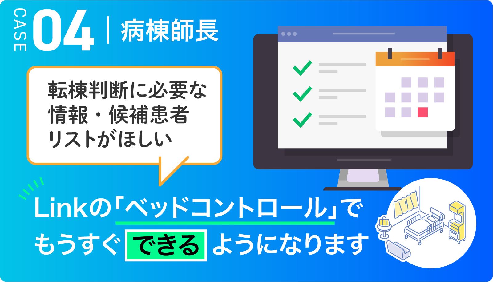 CASE04 病棟師長　転棟判断に必要な情報・候補患者リストがほしい → Linkの「ベッドコントロール」でもうすくできるようになります