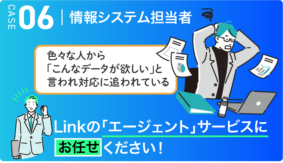 CASE06 情報システム担当者のイメージ画像